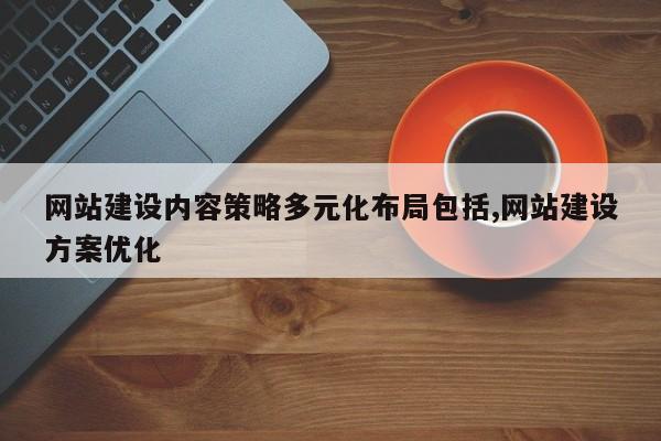 网站建设内容策略多元化布局包括,网站建设方案优化