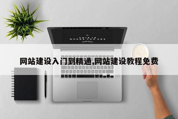 网站建设入门到精通,网站建设教程免费