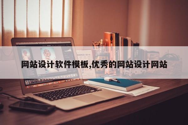 网站设计软件模板,优秀的网站设计网站