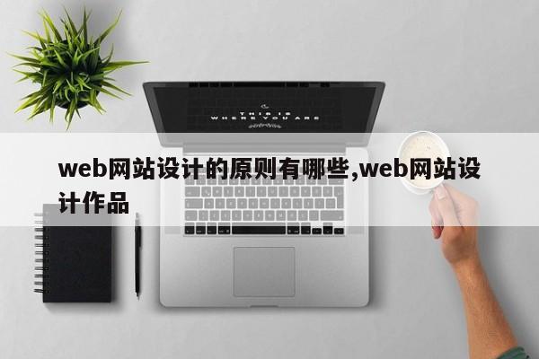web网站设计的原则有哪些,web网站设计作品