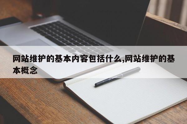 网站维护的基本内容包括什么,网站维护的基本概念