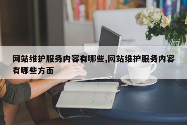 网站维护服务内容有哪些,网站维护服务内容有哪些方面