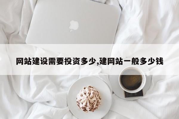 网站建设需要投资多少,建网站一般多少钱