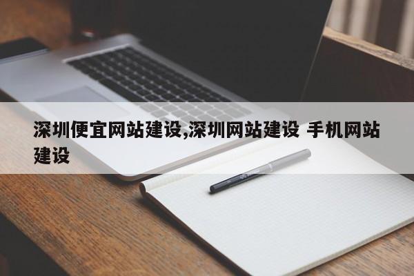 深圳便宜网站建设,深圳网站建设 手机网站建设